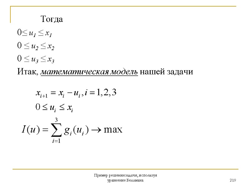 Пример решения задачи, используя уравнение Беллмана 219       